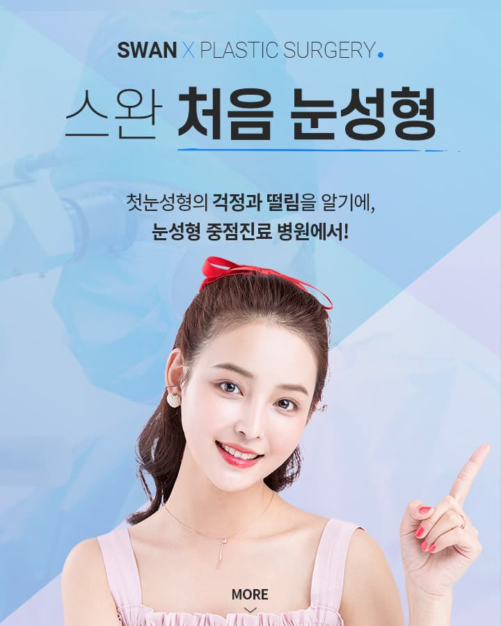 스완 무쌍안검하수삼백안 키비주얼