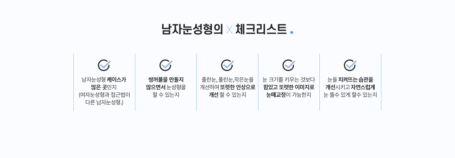 남자눈성형의 체크리스트 