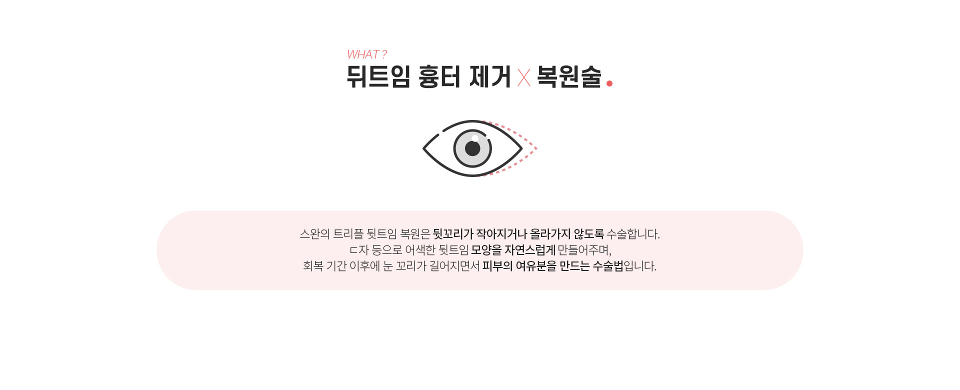 뒤트임 흉터 제거 복원술이란? 