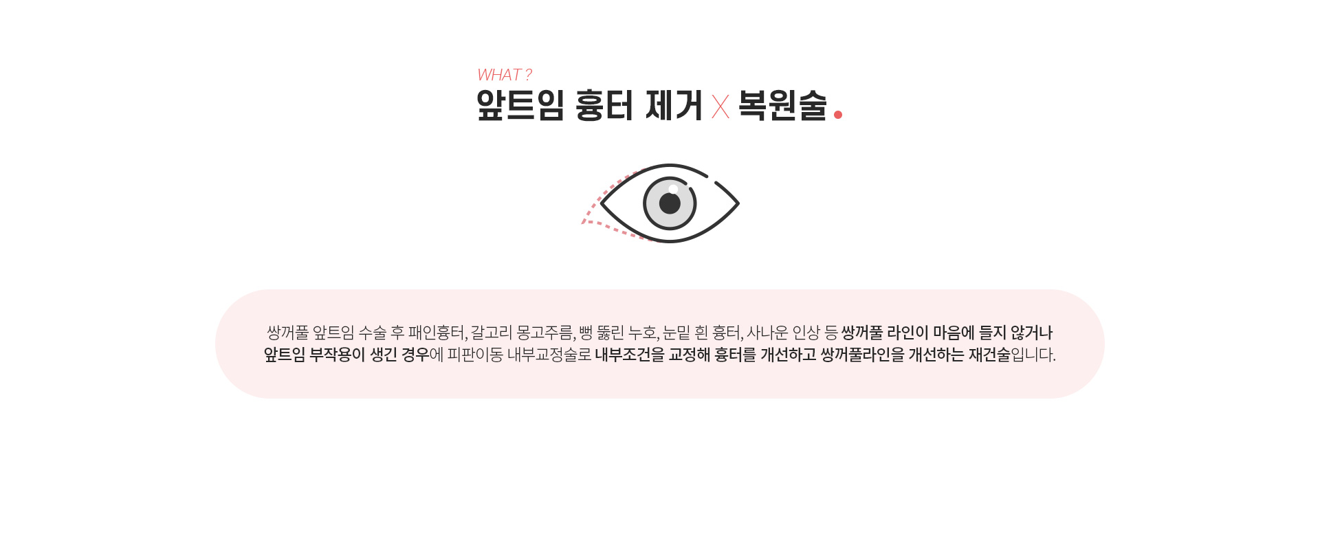 앞트임 흉터제거 복원술이란? 