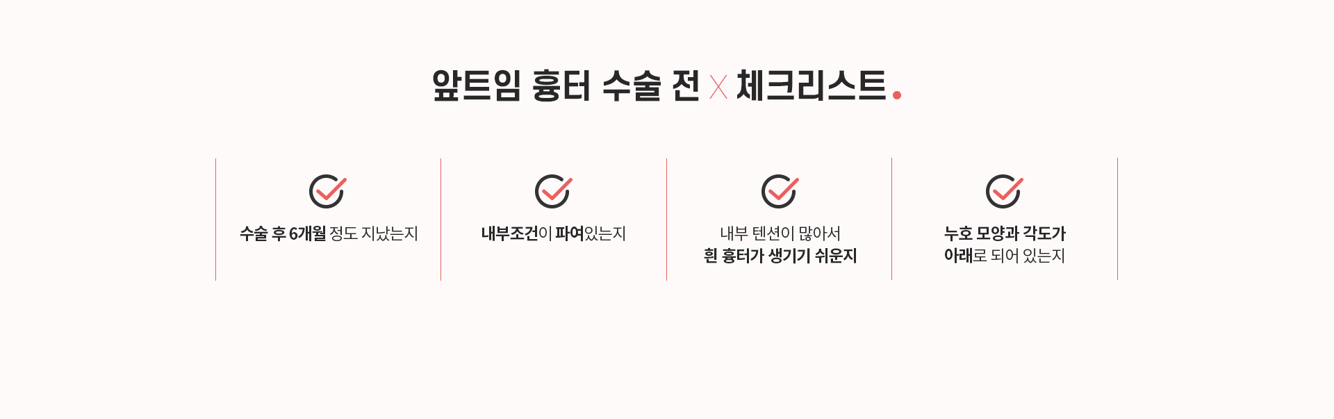 앞트임 흉터 수술 전 체크리스트 