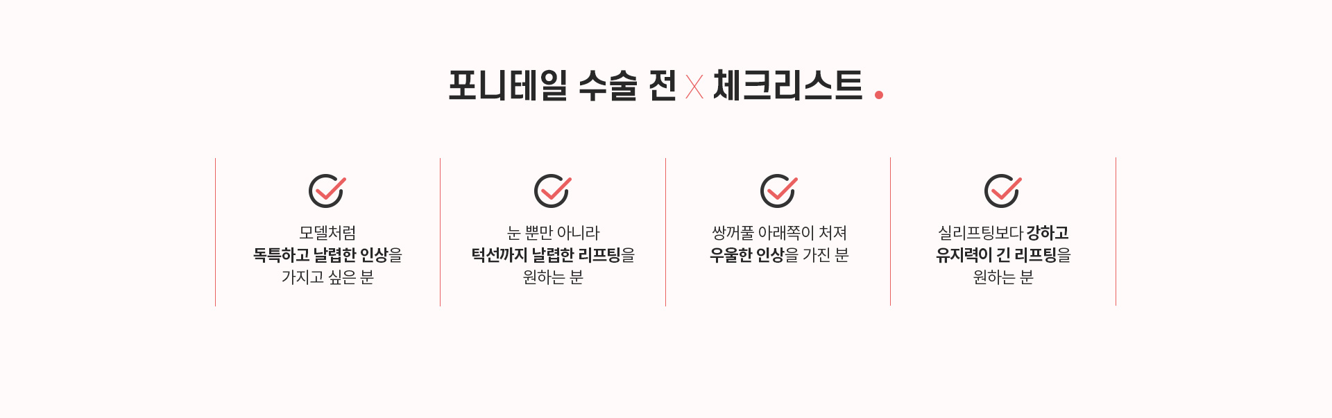 포니테일 수술 체크리스트 