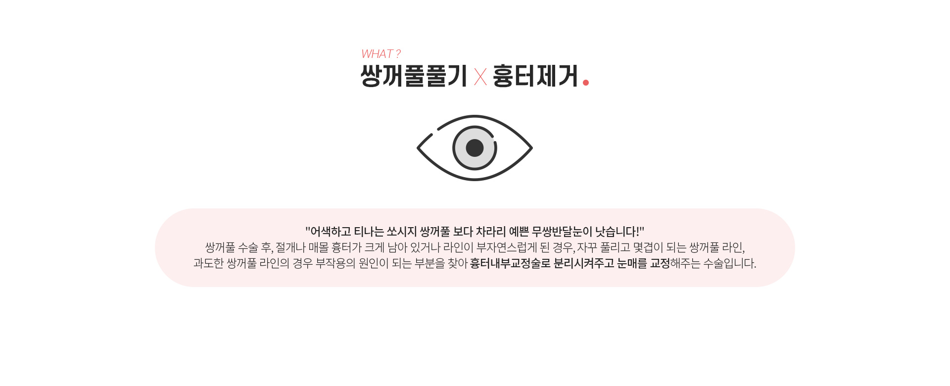 쌍꺼풀풀기 흉터제거란? 