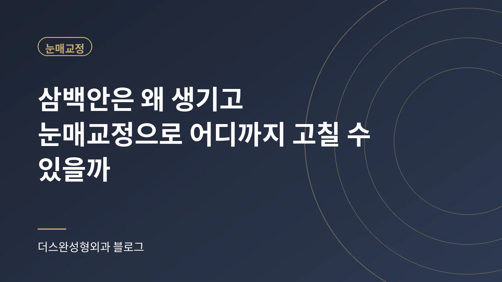 삼백안은 왜 생기고 눈매교정으로 어디까지 고칠 수 있을까 표지 이미지
